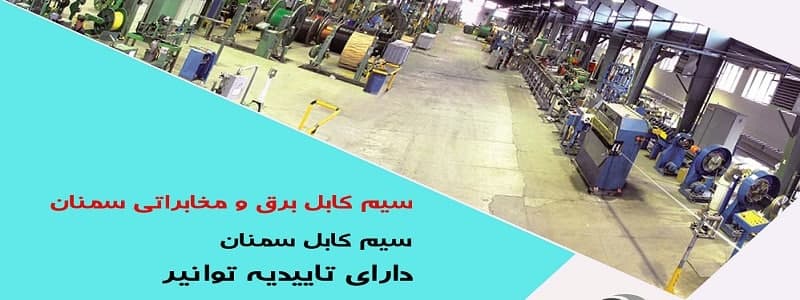 فروشگاه کابل برق سمنان